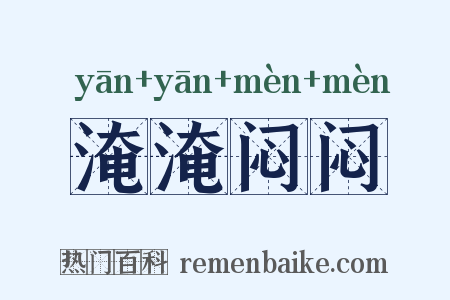 淹淹闷闷是什么意思的图片